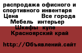 распродажа офисного и спортивного инвентаря › Цена ­ 1 000 - Все города Мебель, интерьер » Шкафы, купе   . Красноярский край